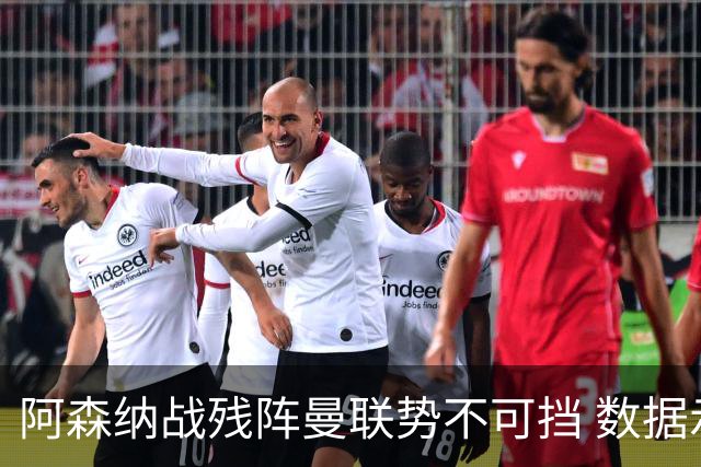 阿森纳战残阵曼联势不可挡 数据示半场就领先