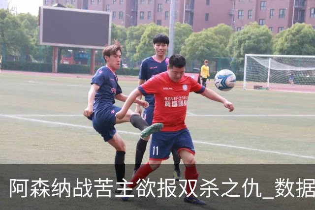 阿森纳战苦主欲报双杀之仇 数据力挺2-1小胜